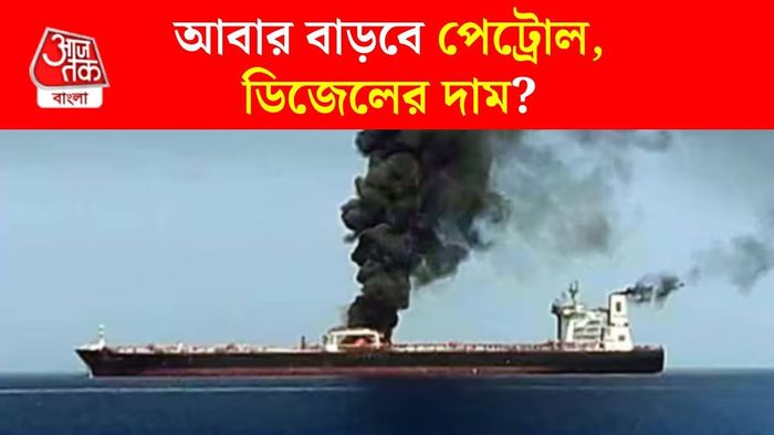হরমুজ প্রণালী অশান্ত, তেলের দাম বাড়বে?