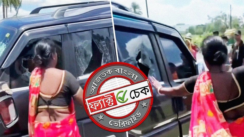 ফ্যাক্ট চেক: বিহারে BJP নেতাদের বিরুদ্ধে বিক্ষোভ দাবিতে ছড়াল ঝাড়খণ্ডের অসম্পর্কিত ভিডিও ফ্যাক্ট চেক: বিহারে BJP নেতাদের বিরুদ্ধে বিক্ষোভ দাবিতে ছড়াল ঝাড়খণ্ডের অসম্পর্কিত ভিডিও