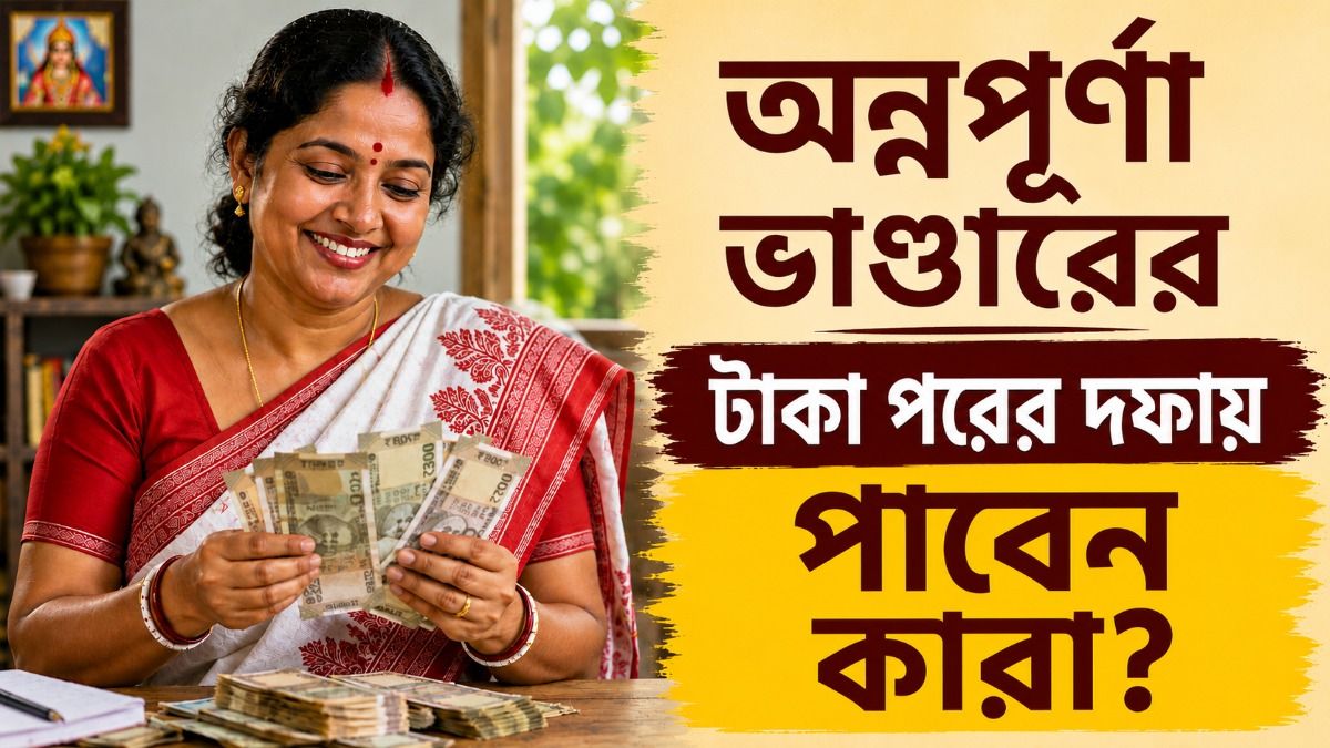 এখনও অন্নপূর্ণার ৩ হাজার টাকা ঢোকেনি যাঁদের, তাঁদের মধ্যে কারা পাবেন? জানুন