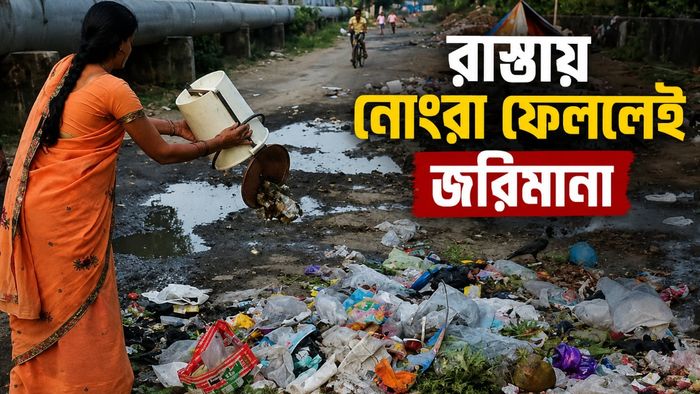 ময়লা ফেললেই জরিমানা