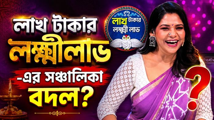 লাখ টাকার লক্ষ্মীলাভ-এ সঞ্চালিকা বদল?