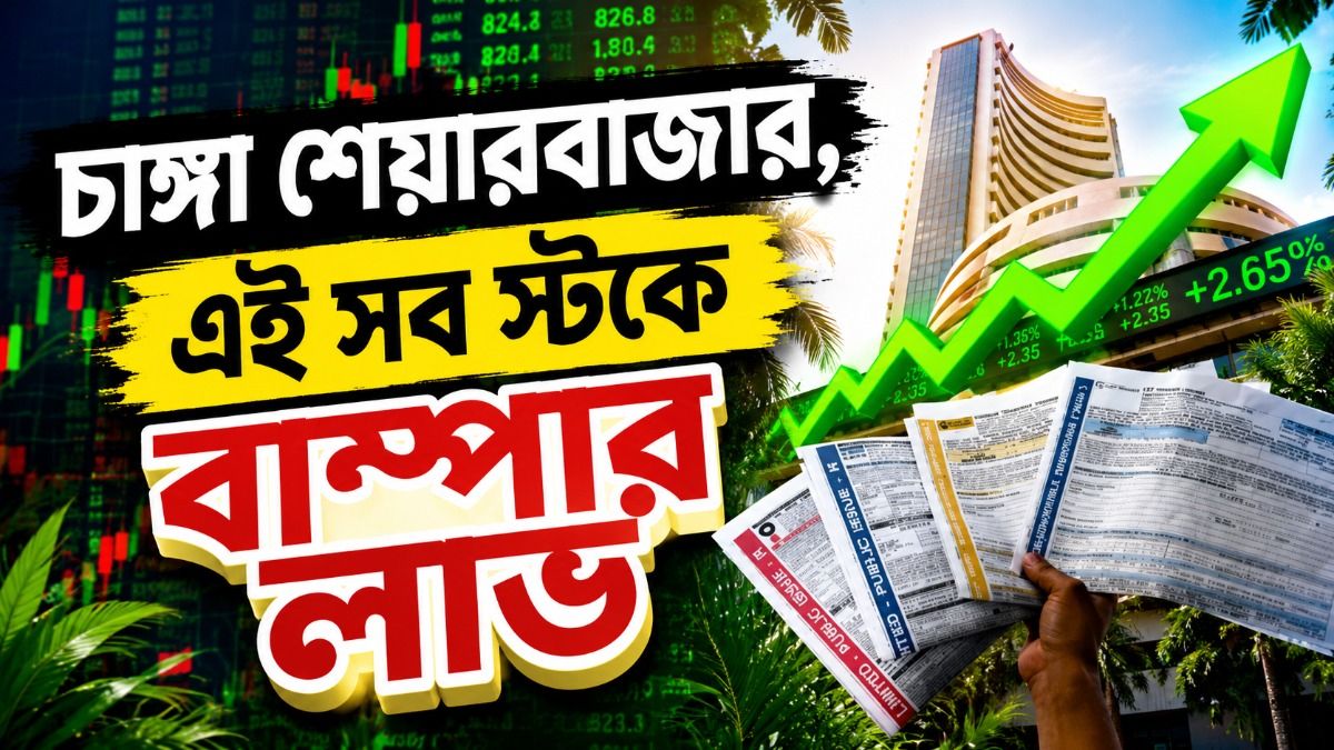 টানা ৫ দিন বাড়ল সেনসেক্স-নিফটি, এই সব স্টক কোটিপতি করছে, জেনে নিন