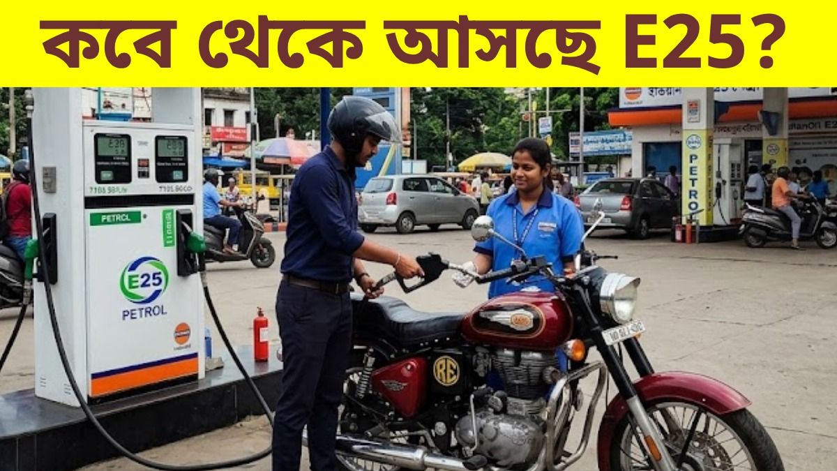 পেট্রোলে আরও ইথানল, E20 নিয়েই এত অভিযোগ, তার মধ্যেই E25-এর তোড়জোড় কেন্দ্রের