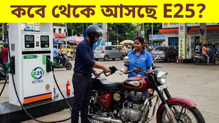 বিতর্কের মাঝেই E25 আনছে কেন্দ্র