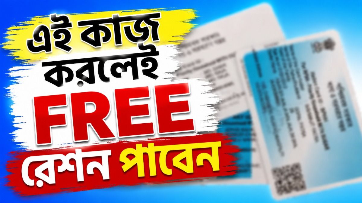 এই কাজ না করলেই FREE রেশন বন্ধ, জেনে নিয়ে ঝামেলা এড়ান