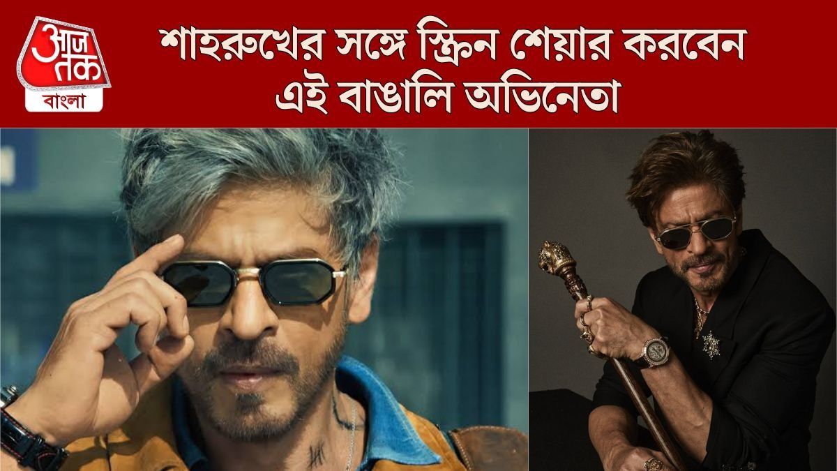 শাহরুখের 'কিং'-এ দেখা যাবে এই বাঙালি অভিনেতাকে, সদ্য ফিরলেন শ্যুটিং সেরে