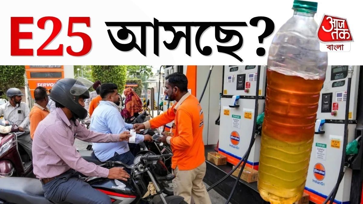 পেট্রোলের চারভাগের একভাগই ইথানল? 'পরীক্ষা চলছে,' দাবি কেন্দ্রীয় সূত্রের