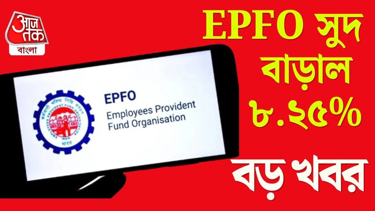 Good News! EPFO-র বাম্পার সুদ অ্যাকাউন্টে ঢুকবে শীঘ্রই, ব্যালান্স চেক করুন এভাবে