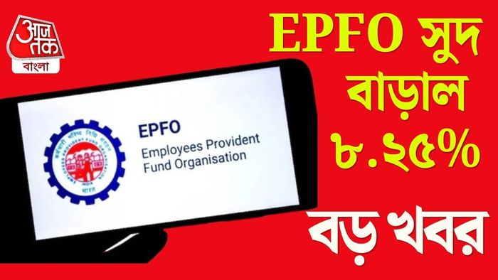 EPFO সুদ বাড়াল
