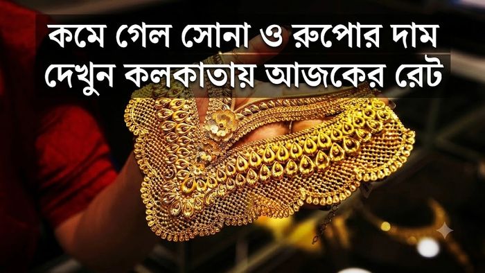 কমে গেল সোনা ও রুপোর দাম