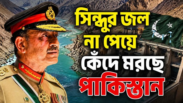 সিন্ধুর জল নিয়ে কী দাবি মুনিরের?