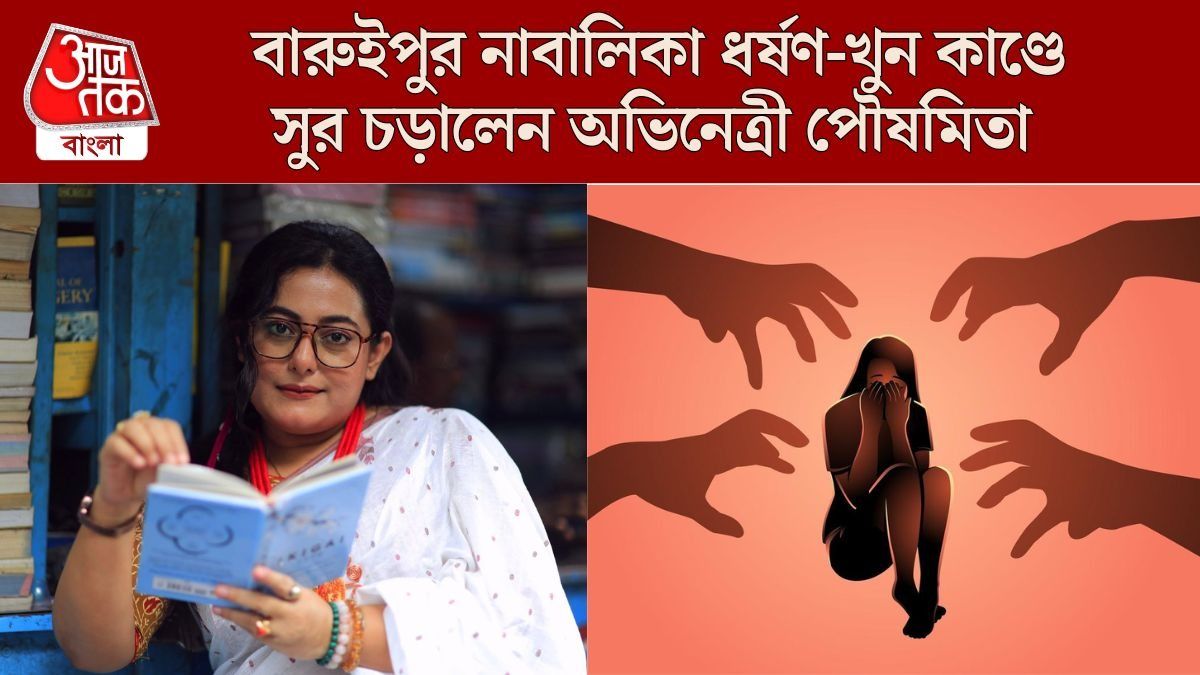 'শরীরটাকে ছিঁড়ে, খুবলে...', বারুইপুর কাণ্ডে সরব পৌষমিতা, বিশেষ আর্জি সরকারের কাছে
