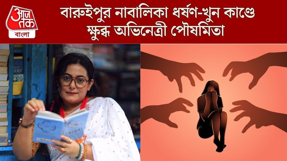 বারুইপুর কাণ্ডে ক্ষুব্ধ পৌষমিতা