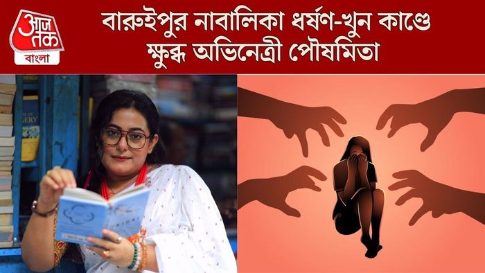 বারুইপুর কাণ্ডে ক্ষুব্ধ পৌষমিতা