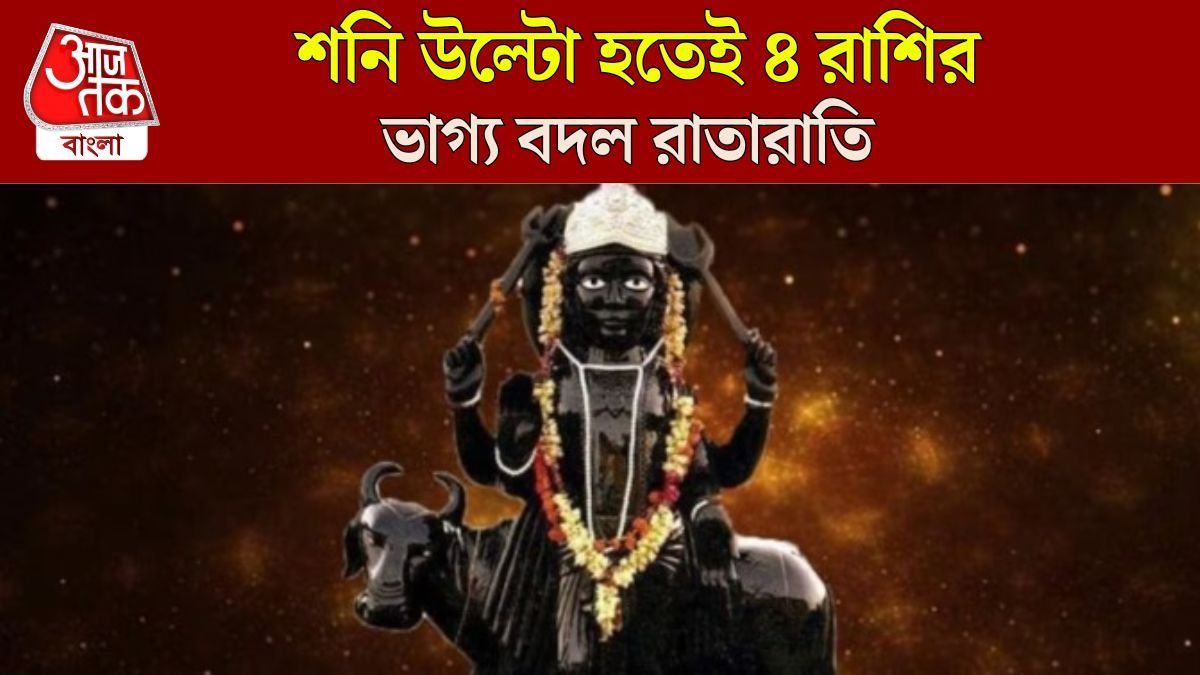 জুলাই শেষে শনির বিপরীত চালে সৌভাগ্য বৃদ্ধি, ৪ রাশিকে মালামাল করবে গ্রহরাজ