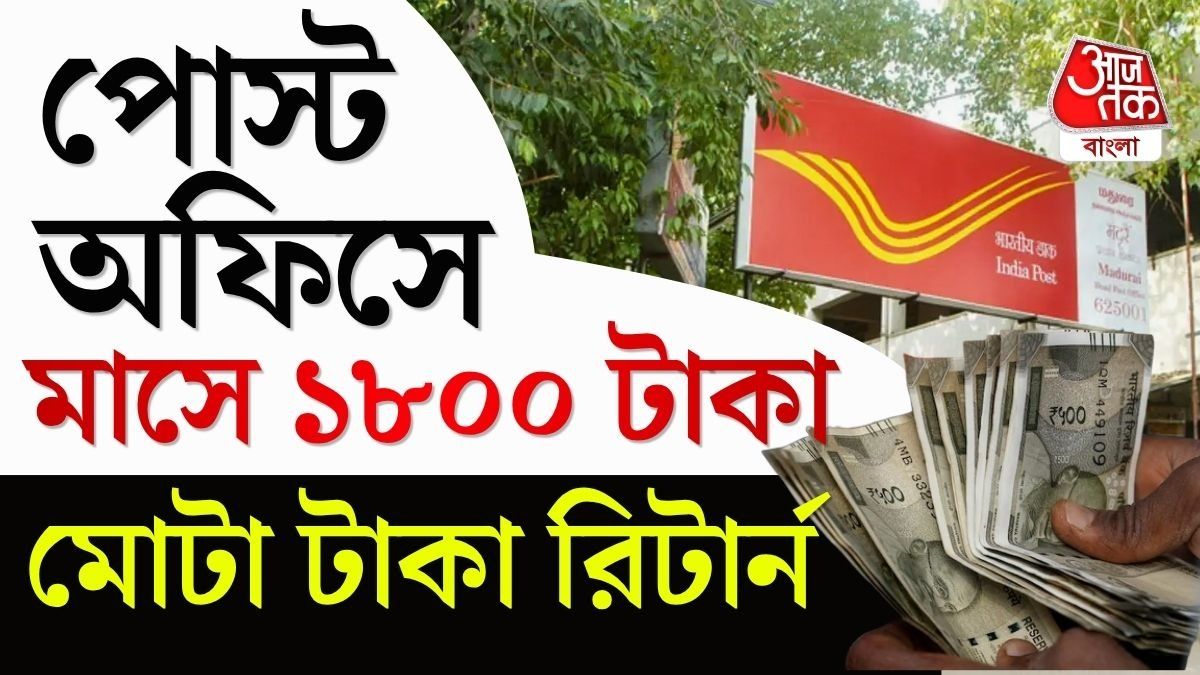 ৫ বছর পর পোস্ট অফিসের আরডি স্কিমে কত টাকা পাবেন? দেখে নিন হিসেব।