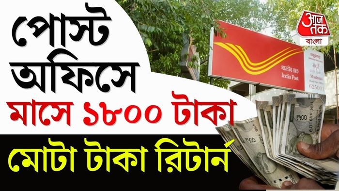 ৫ বছর পর পোস্ট অফিসের আরডি স্কিমে কত টাকা পাবেন? দেখে নিন হিসেব।