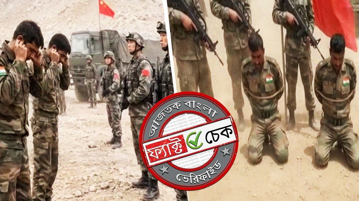 ফ্যাক্ট চেক: সীমান্তে চিনা সেনাদের হাতে আটক ভারতীয় জওয়ান দাবিতে ছড়াল AI নির্মিত ভিডিও