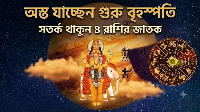সতর্ক থাকুন ৪ রাশির জাতক