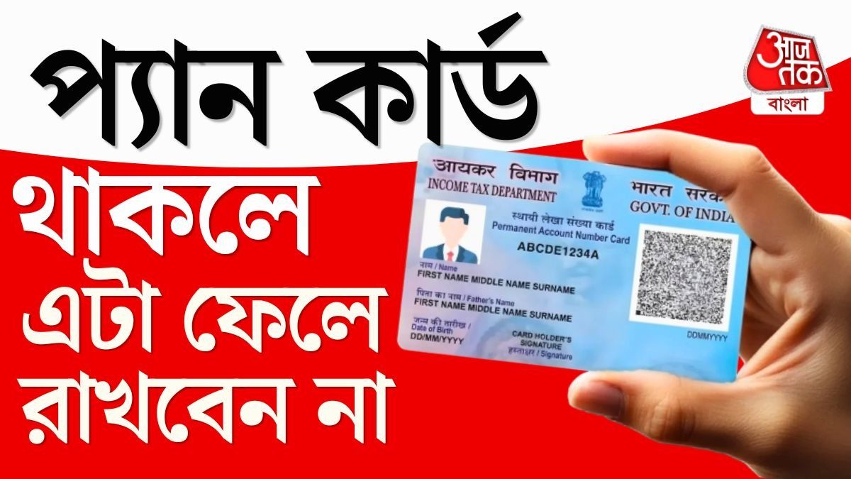 এই কাজটি না সারলেই অচল হবে PAN card, হাজার টাকা লেট ফিও