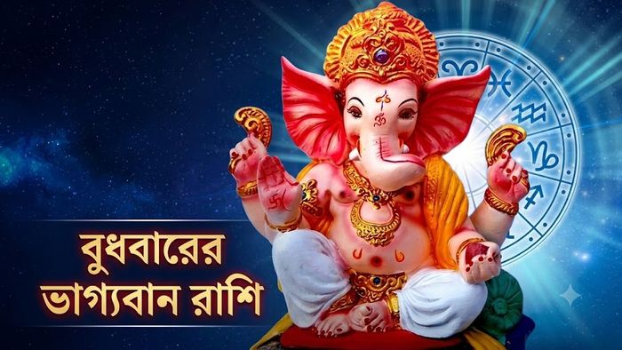 বুধবারের ভাগ্যবান রাশি