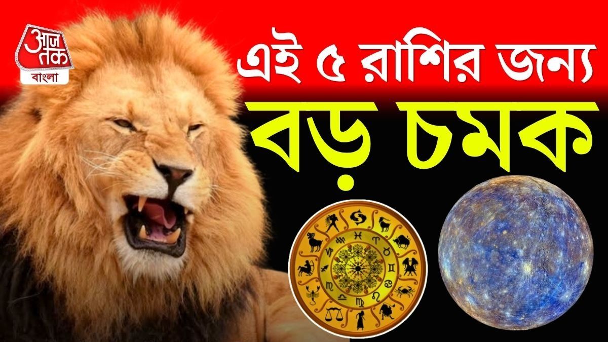 আগামিকাল, ৭ জুলাই, ২০২৬ (মঙ্গলবার) সকাল ১০টা ৩২ মিনিটে বুধ দেব স্বরাশি মিথুনে প্রবেশ করতে চলেছেন। 