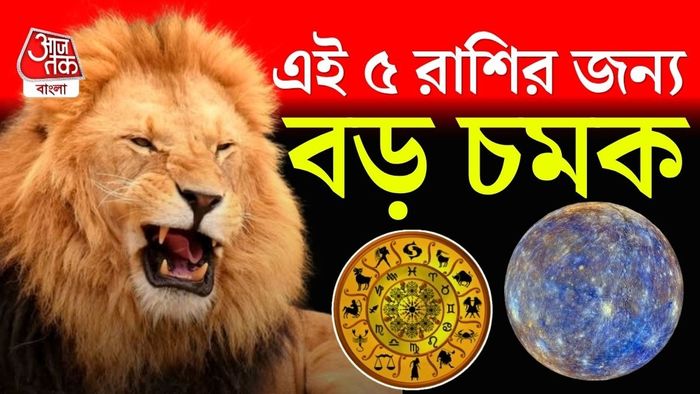 আগামিকাল, ৭ জুলাই, ২০২৬ (মঙ্গলবার) সকাল ১০টা ৩২ মিনিটে বুধ দেব স্বরাশি মিথুনে প্রবেশ করতে চলেছেন।