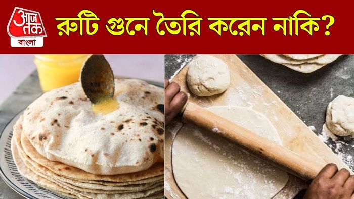 রুটি গুনে তৈরি করলে কী হয়?