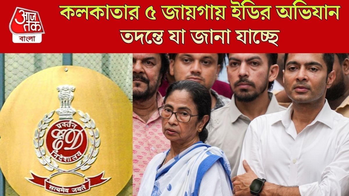  কলকাতার ৫ জায়গায় ইডির অভিযান