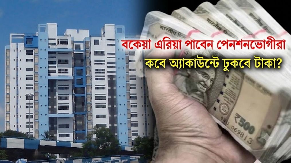  বকেয়া এরিয়া পাবেন পেনশনভোগীরা