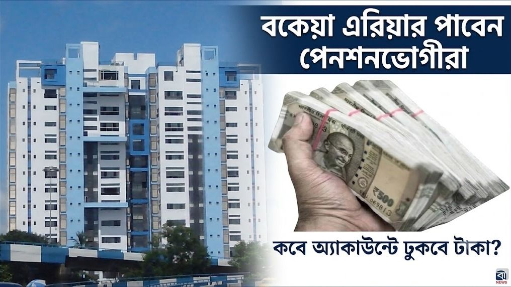 পেনশনভোগীদের বকেয়া DR নিয়ে বড় ঘোষণা রাজ্যের, বিজ্ঞপ্তি জারি অর্থ দফতরের