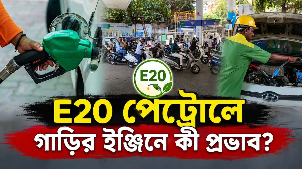 সত্যি কি E20 পেট্রোল কমিয়ে দিচ্ছে গাড়ির মাইলেজ? বিশেষজ্ঞদের থেকেই জানুন সত্যিটা