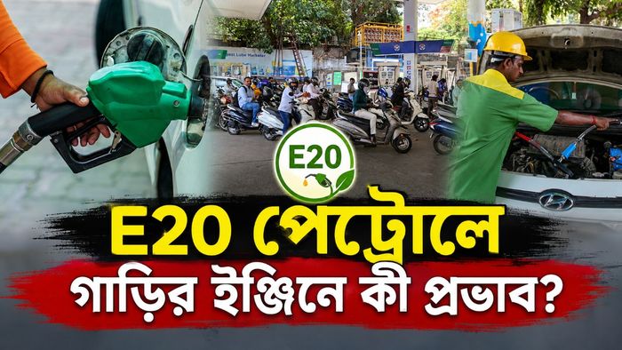 E20 পেট্রোলে গাড়ির ইঞ্জিনে কী প্রভাব?