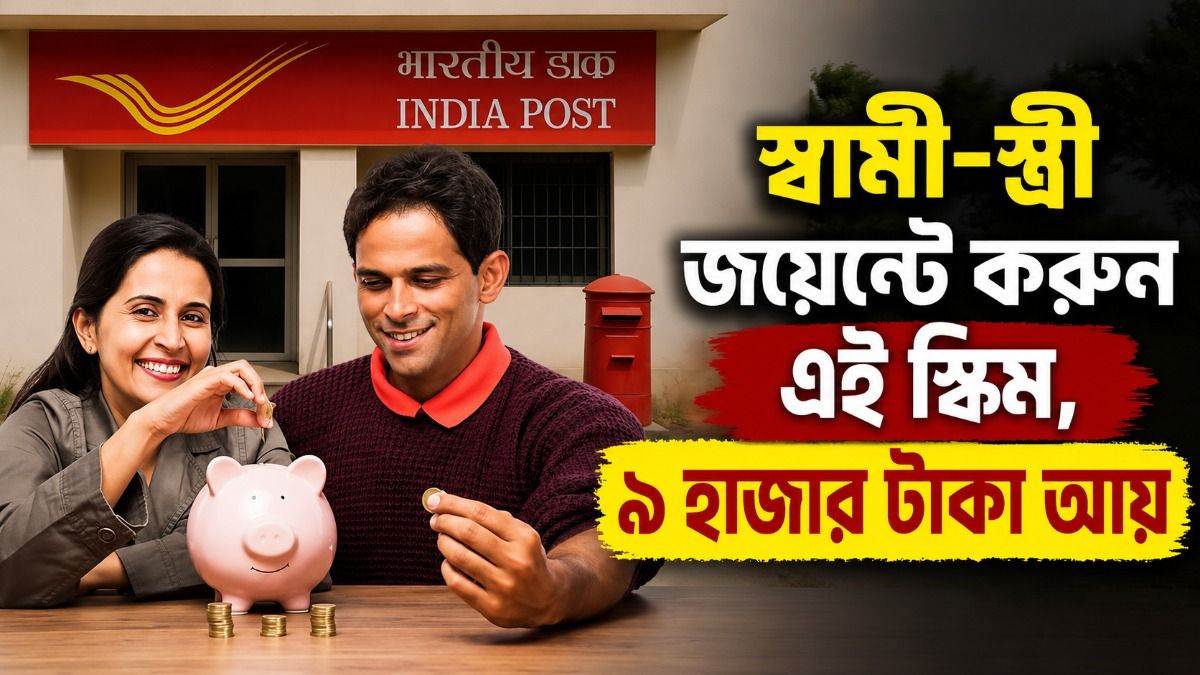 প্রতিমাসে আয় ৯ হাজারের টাকার বেশি, স্বামী-স্ত্রী জয়েন্ট অ্যাকাউন্ট খুললেই, Post Office-র হিট স্কিম