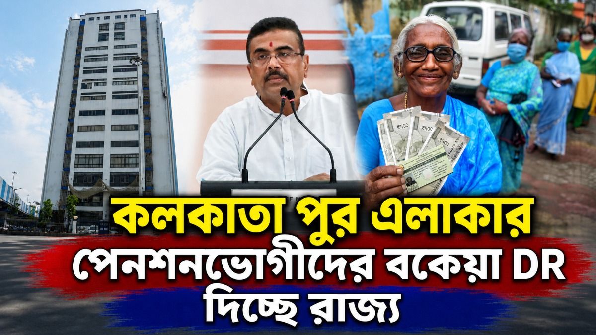 অ্যাকাউন্টে কবে ঢুকছে  ৫০% বকেয়া DR? রাজ্য সরকারি পেনশনভোগীদের জন্য বড় আপডেট