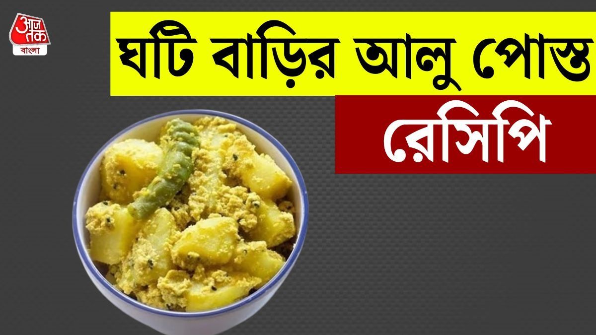 আলু পোস্ত রেসিপি 