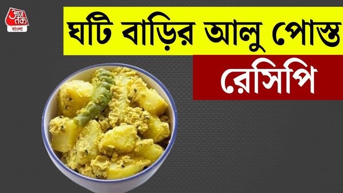 আলু পোস্ত রেসিপি