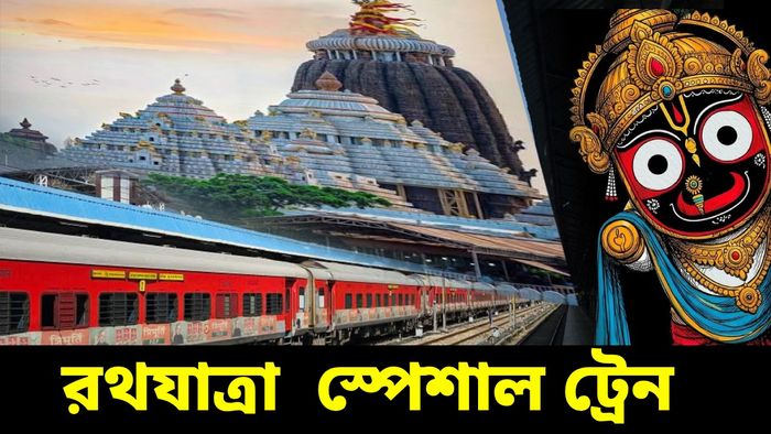 রথযাত্রা উপলক্ষে ৩০০-র বেশি স্পেশাল ট্রেন চালাচ্ছে ভারতীয় রেল