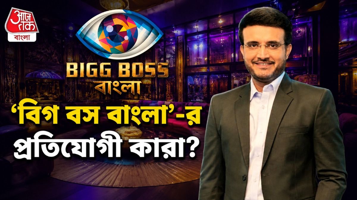 'বিগ বস বাংলা'য় চর্চিত টলি জুটি! আর কারা প্রতিযোগী হতে পারেন?  