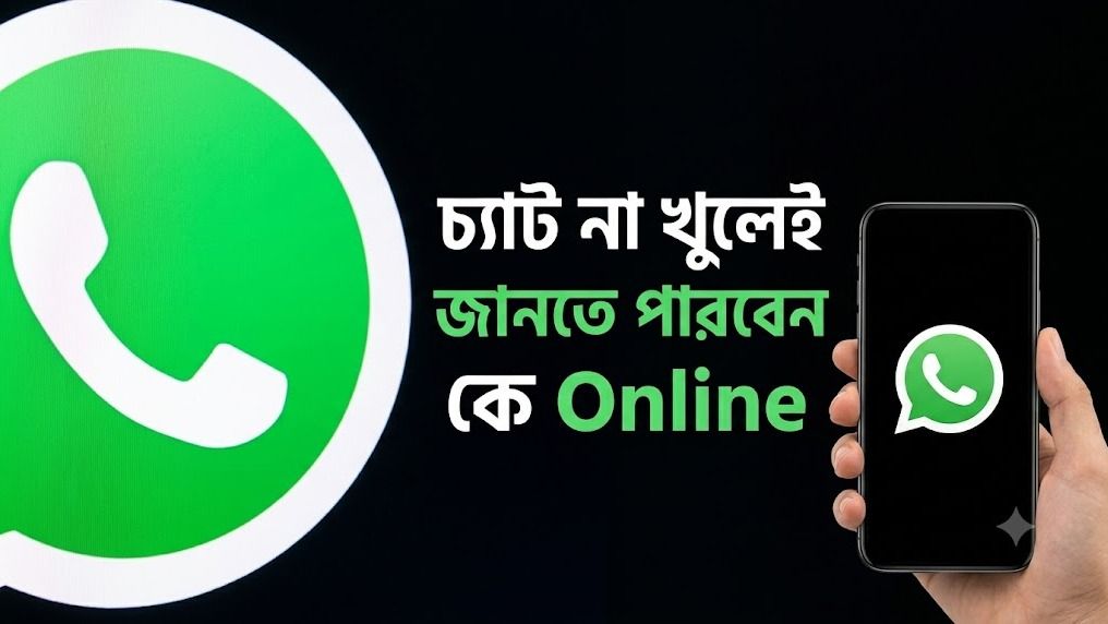  DP দেখেই বোঝা যাবে অনলাইন কি না, WhatsApp-এর নতুন ফিচার পাচ্ছেন?
