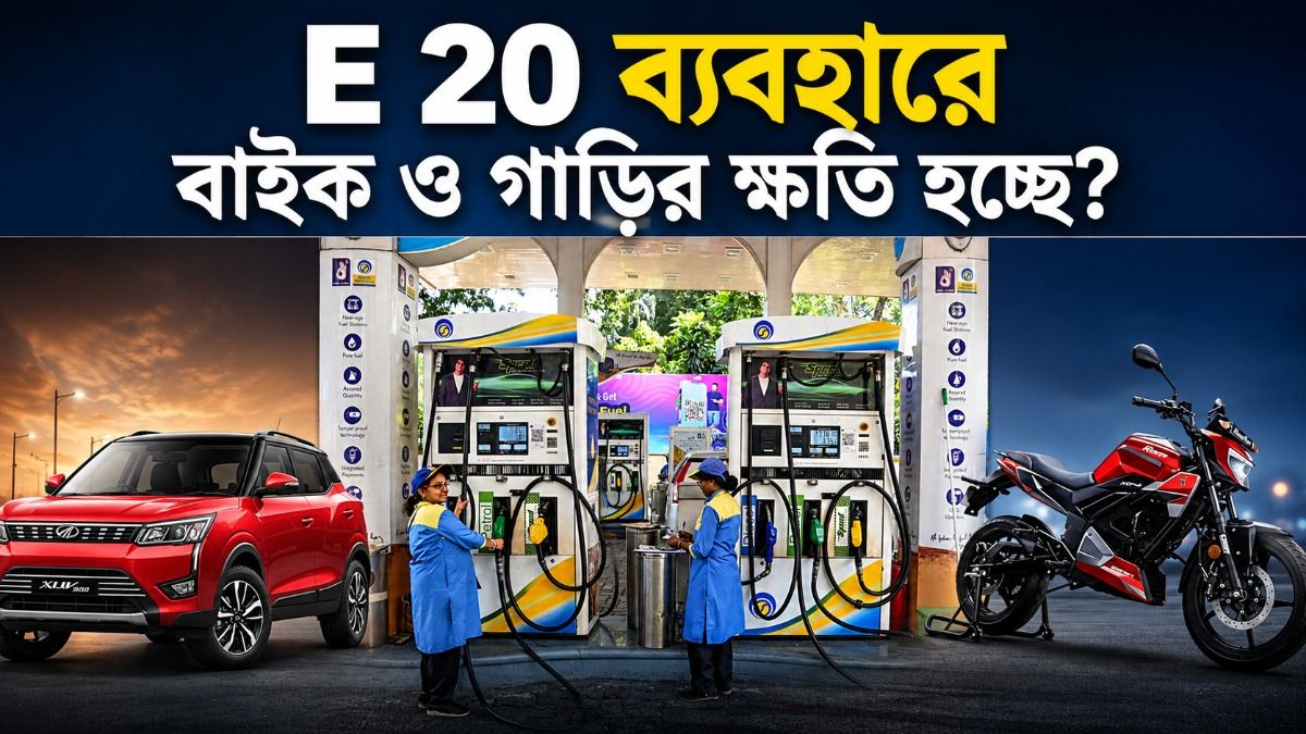 E 20 পেট্রোল ব্যবহারে বাইক-গাড়ি কম মাইলেজ দিচ্ছে? জানুন সত্যিটা    