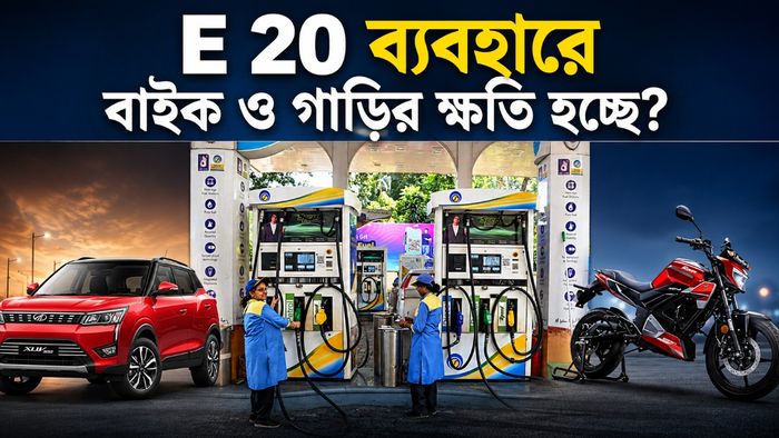 E 20 পেট্রোল নিয়ে সরগরম দেশের রাজনীতি