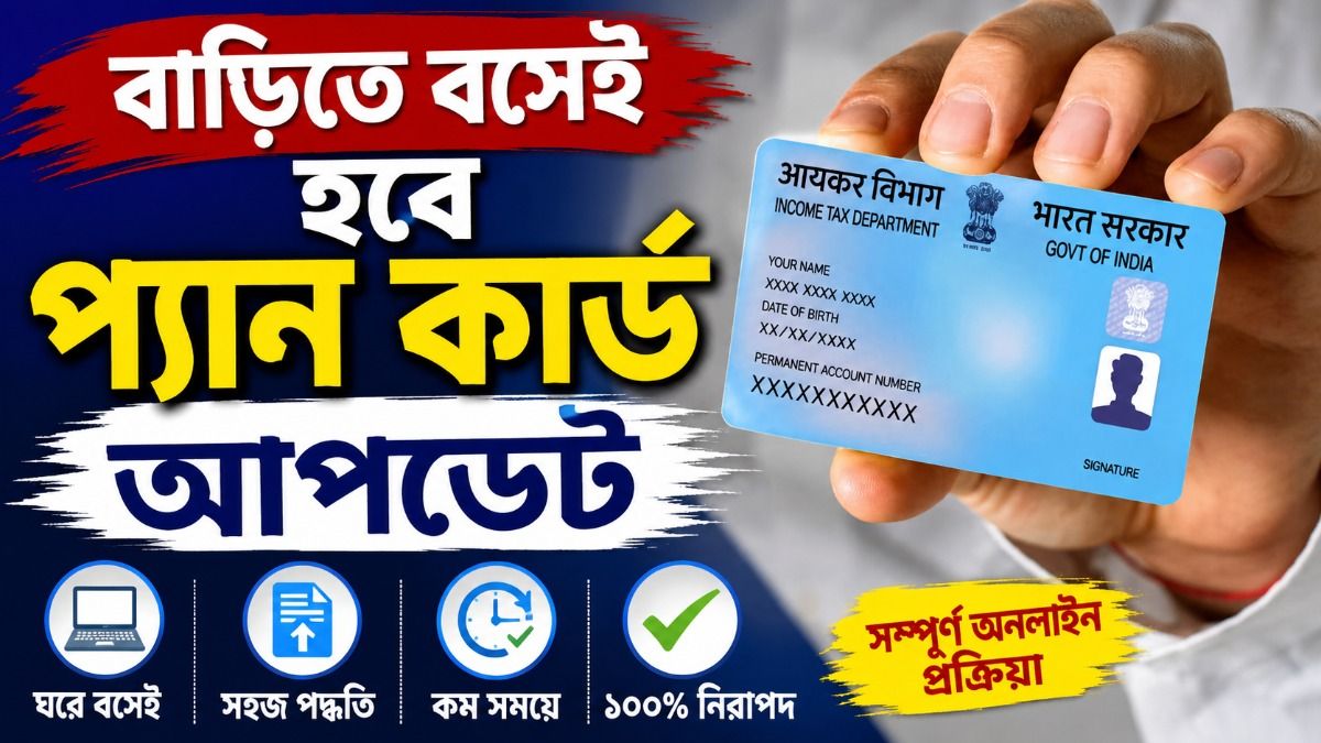 PAN কার্ড আপডেট করতে চান? বাড়িতেই হবে অনলাইনে, জানুন  