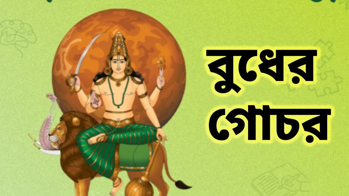 বুধের গোচরে বিপাকে পড়তে পারে ৪ রাশি, কাদের সাবধান হতে হবে? জেনে নিন