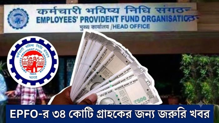 EPFO-র ৩৪ কোটি গ্রাহকের জন্য জরুরি খবর