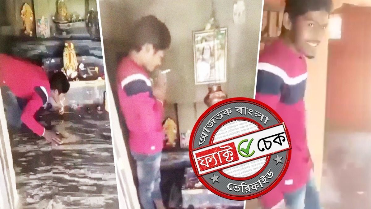 ফ্যাক্ট চেক: সাম্প্রদায়িক দাবিতে ছড়াল মন্দিরের প্রদীপ থেকে হিন্দু যুবকের সিগারেট ধরানোর ভিডিও