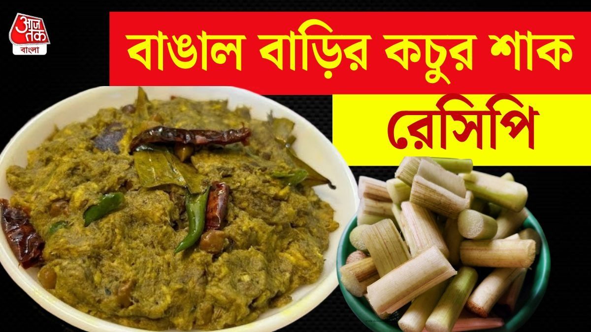 কচুর শাক বানান বাঙাল বাড়ির কায়দায়! মিলবে ঠাকুমার হেঁশেলের সেই সাবেকি স্বাদ  