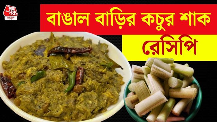 ছোলা দিয়ে কচু শাক