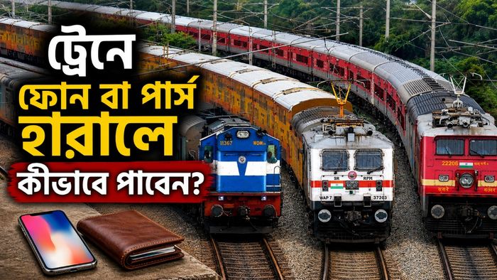 ট্রেনে ফোন হারালে কী করবেন