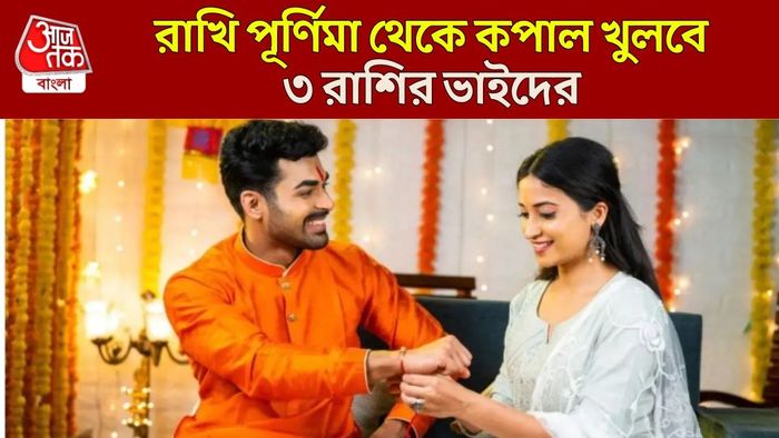 রাখি পূর্ণিমা থেকে কপাল খুলবে ৩ রাশির